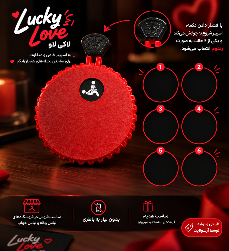 اسپینر لاکی لاو Lucky Love | گردونه پوزیشن | بازی زناشویی